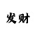 快3走势技巧和规律